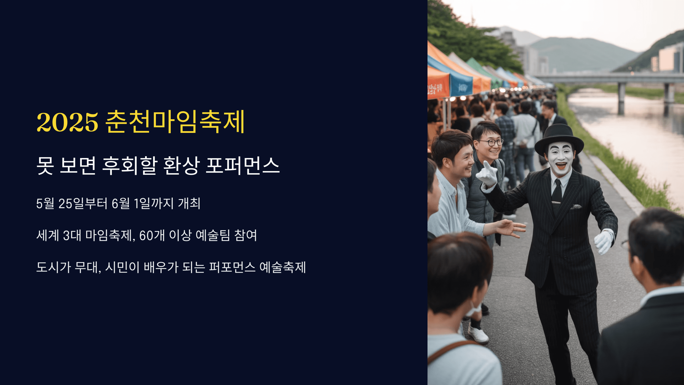 2025 춘천마임축제 가이드✨ 도심 속 환상의 퍼포먼스 여행