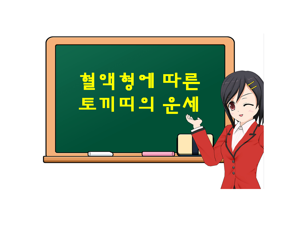  토끼띠, 혈액형에 따른 운세가 궁금하다면?