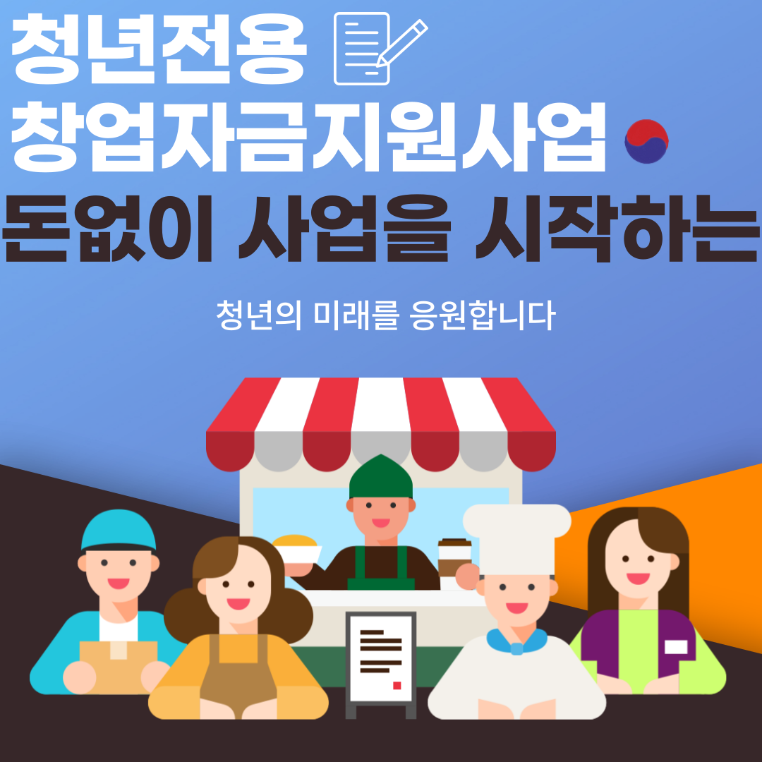  아이디어에 확신이 있는데 돈이없다? 청년전용창업자금지원사업 중진공