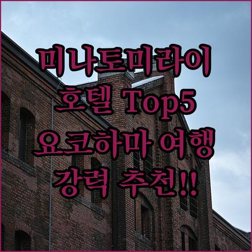 미나토미라이 호텔 Top 5 특별한 