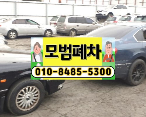 안양시동안구폐차장