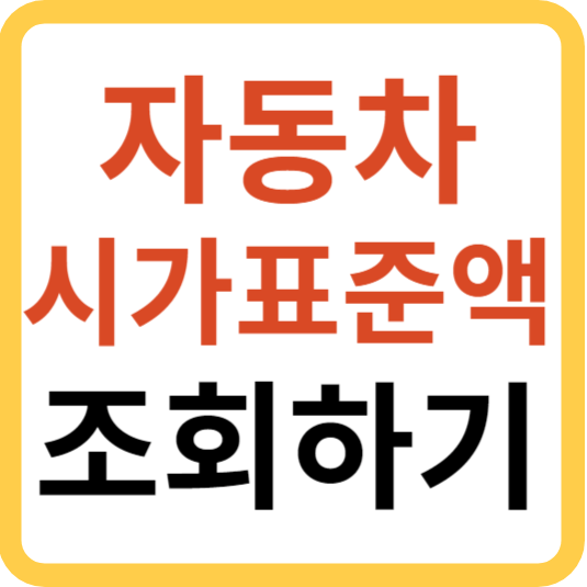 자동차 시세 시가표준액 조회 총정리