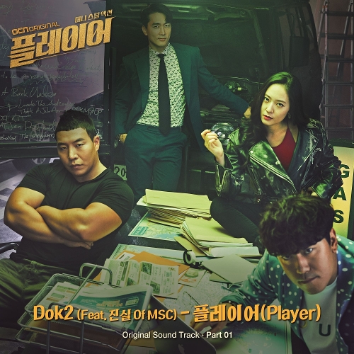  Dok2 (이준경) 플레이어 (Player) (Feat. 진실 Of Mad Soul Child) 듣기/가사/앨범/유튜브/뮤비/반복재생/작곡작사
