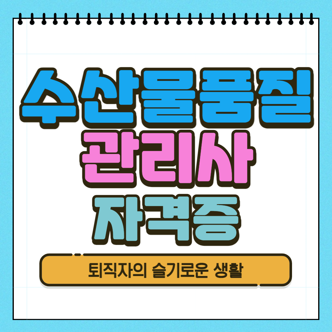  수산물품질관리사 자격증 시험, 응시자격, 취득방법 알아봤어요!