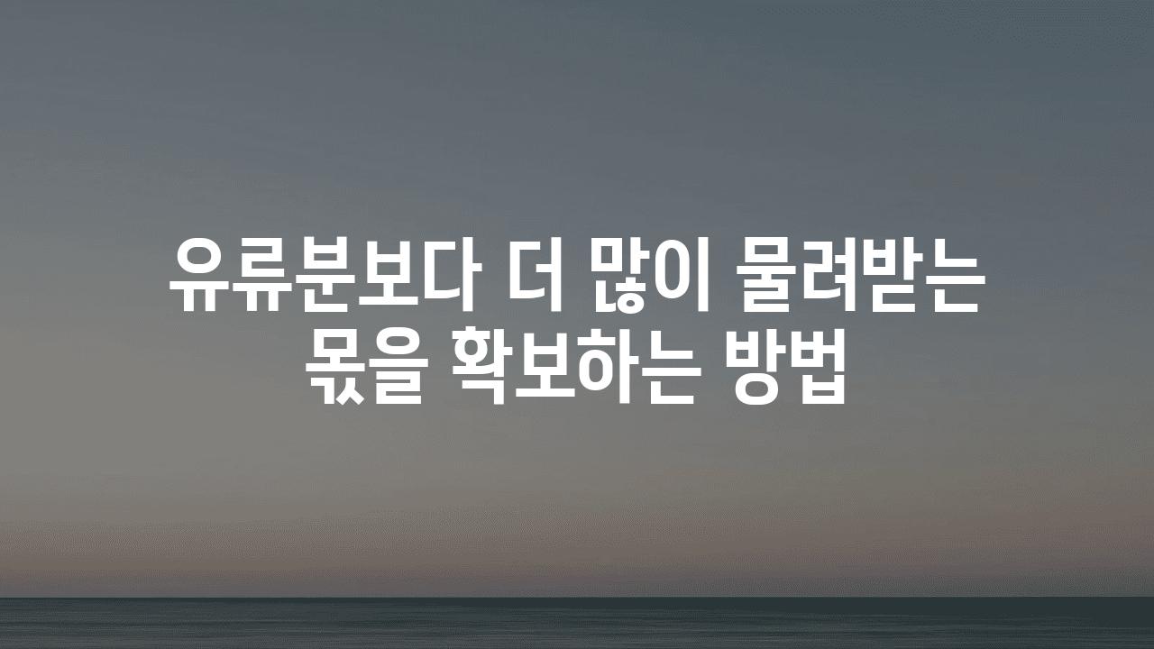 유류분보다 더 많이 물려받는 몫을 확보하는 방법