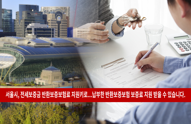 서울 청년전세보증금 반환보험료 지원 신청 대상자 1