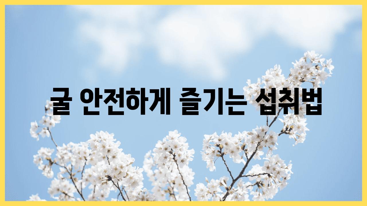  굴 안전하게 즐기는 섭취법