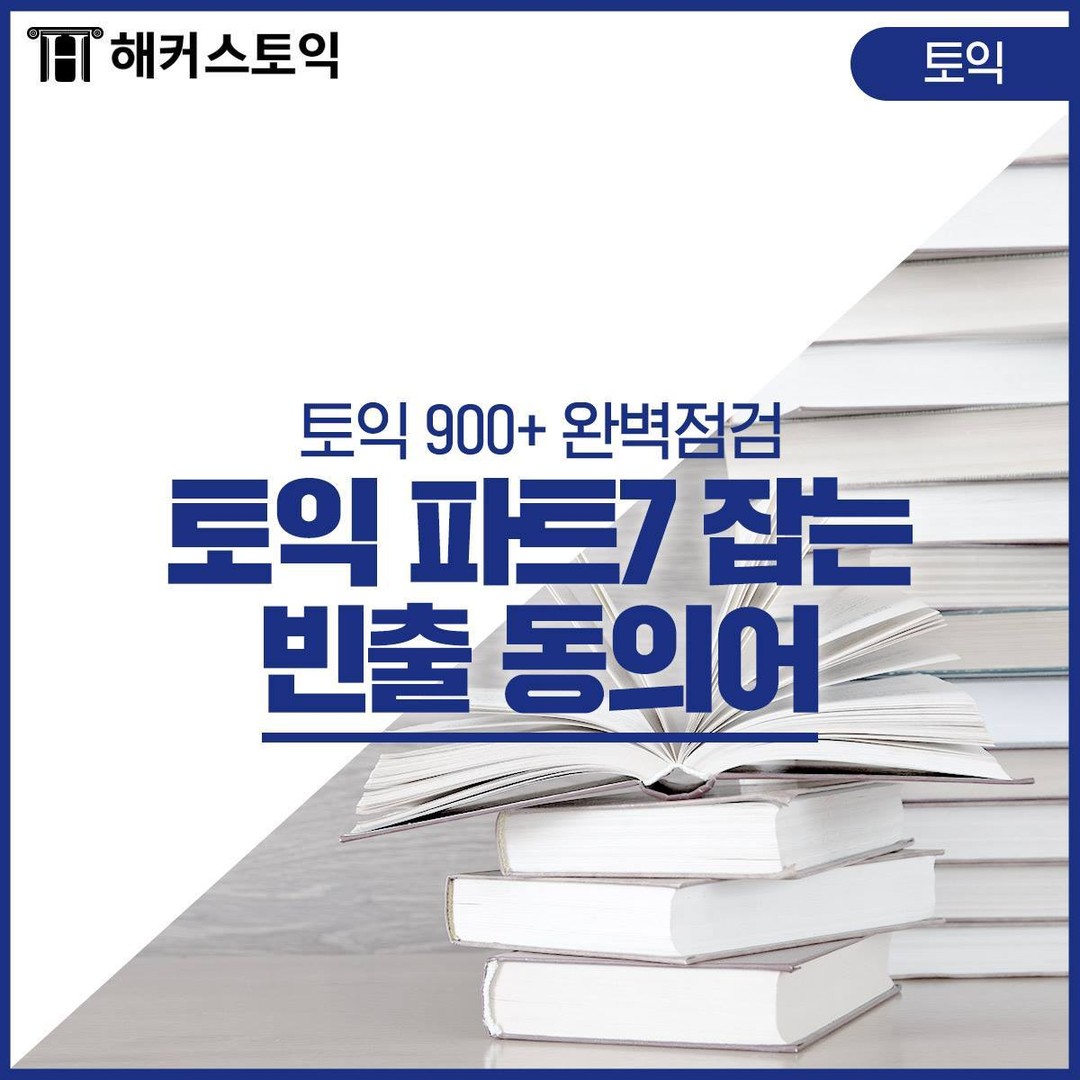  토익 파트 7 잡는 빈출 동의어