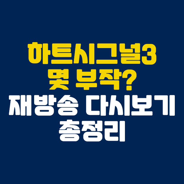  하트시그널 몇부작? 그리고 재방송 다시보기 정리