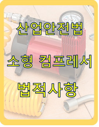  산업안전) 소형 컴프레서(공기압축기) 관리 방안