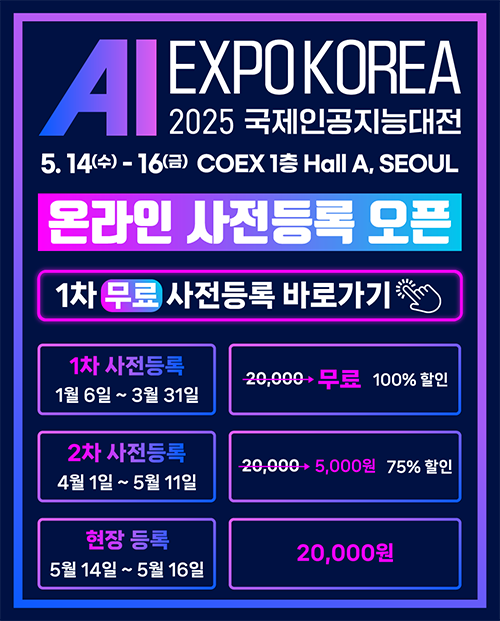 2025 AI엑스포 코리아
