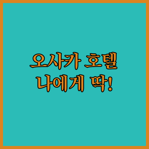 오사카 호텔 추천 BEST 5! ✨ 