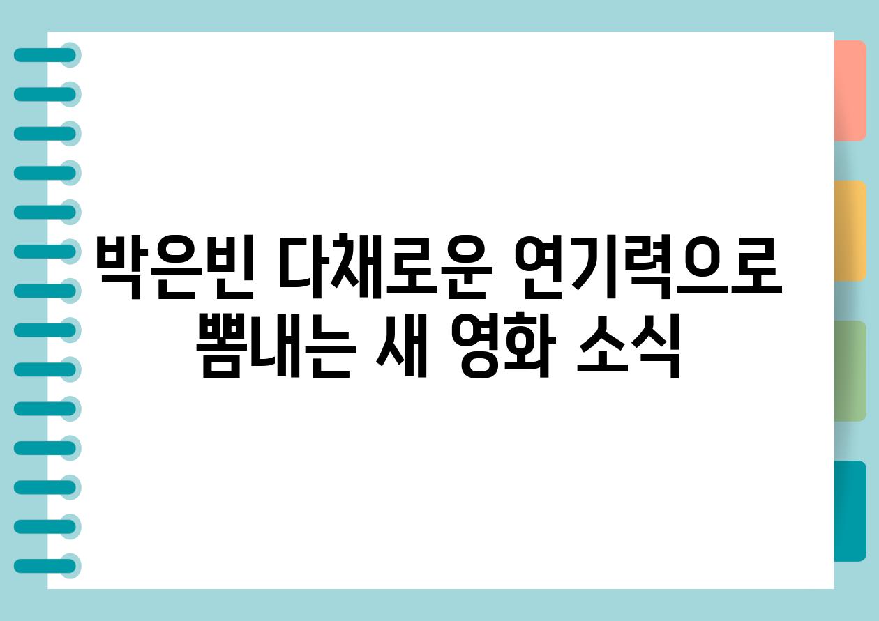 박은빈 다채로운 연기력으로 뽐내는 새 영화 소식