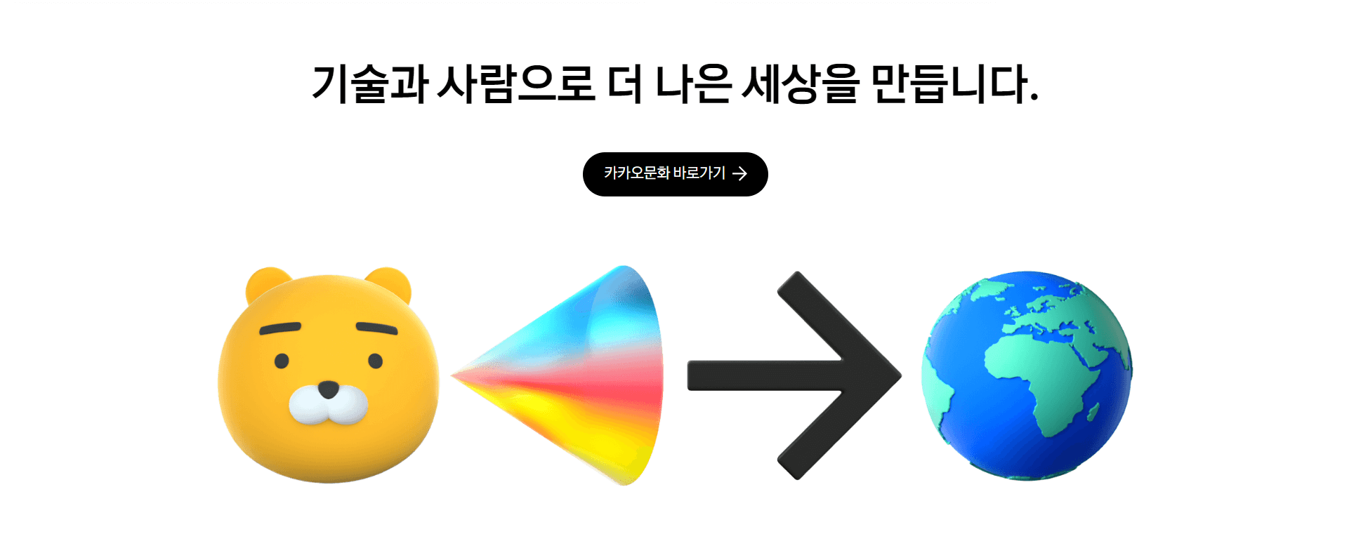 카카오의 '기술과 사람으로 더 나은 세상을 만듭니다'(캡쳐: 카카오홈페이지)