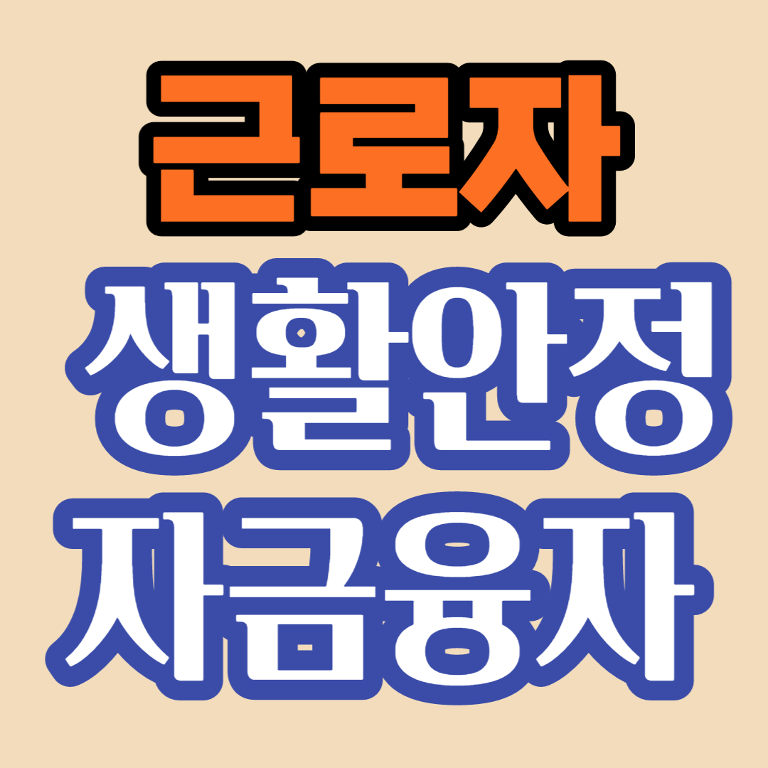  근로자 생활안정자금 융자(1.5%) 종목(종류)/대상자/한도액/조건/신청방법/서류