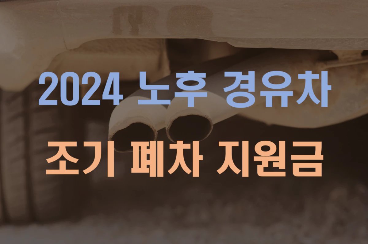  2024 노후 경유차 조기 폐차 보조금 신청방법 및 신청대상