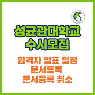 2024 성균관대 수시 합격자 발표 일정(추가 합격 포함)과 합격자 문서 등록 및 문서 등록 취소(성균관대 입학처) 2024 성균관대 수시 합격자 발표 일정(추가 합격 포함)과 합격자 문서 등록 및 문서 등록 취소(성균관대 입학처)