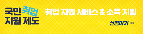 국민 취업 지원제도 신청 바로가기