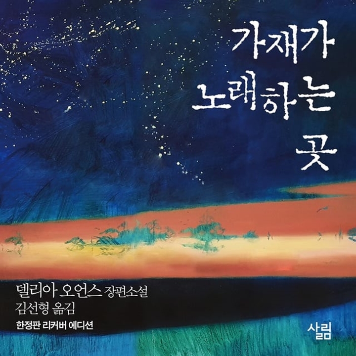 가재가노래하는곳 양장본 표지그림