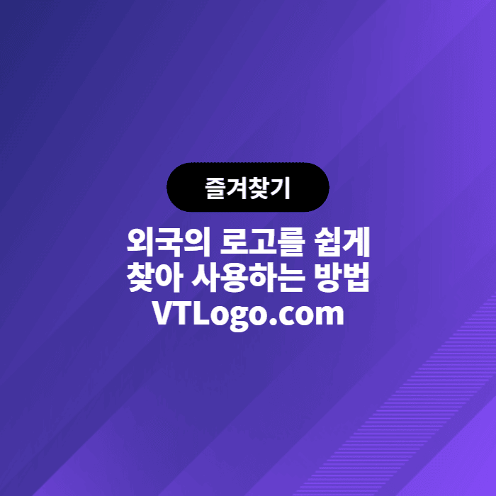  외국의 각종 로고를 쉽게 찾을 수 있는 사이트. VTLogo.com
