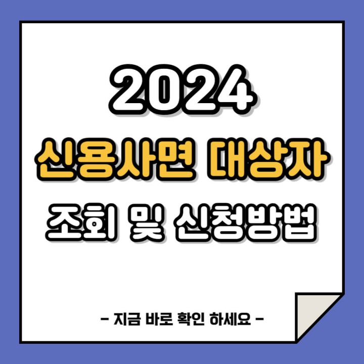 신용사면 대상자 확인, 신청방법 (2024)