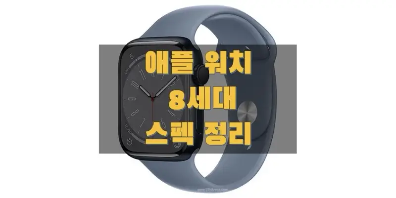  애플 워치 8세대 (2022) 스펙과 사양, 색상, 크기, 출시일, 출고 가격 정보 (41/45mm, GPS, 셀룰러 모델 비교)