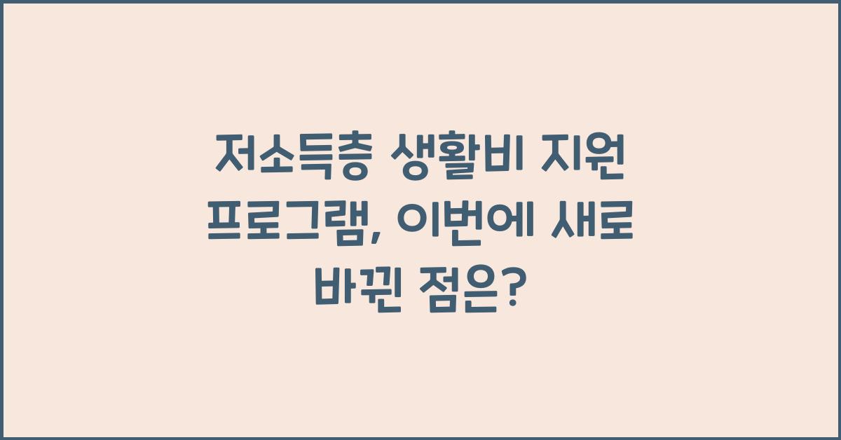 저소득층 생활비 지원 프로그램