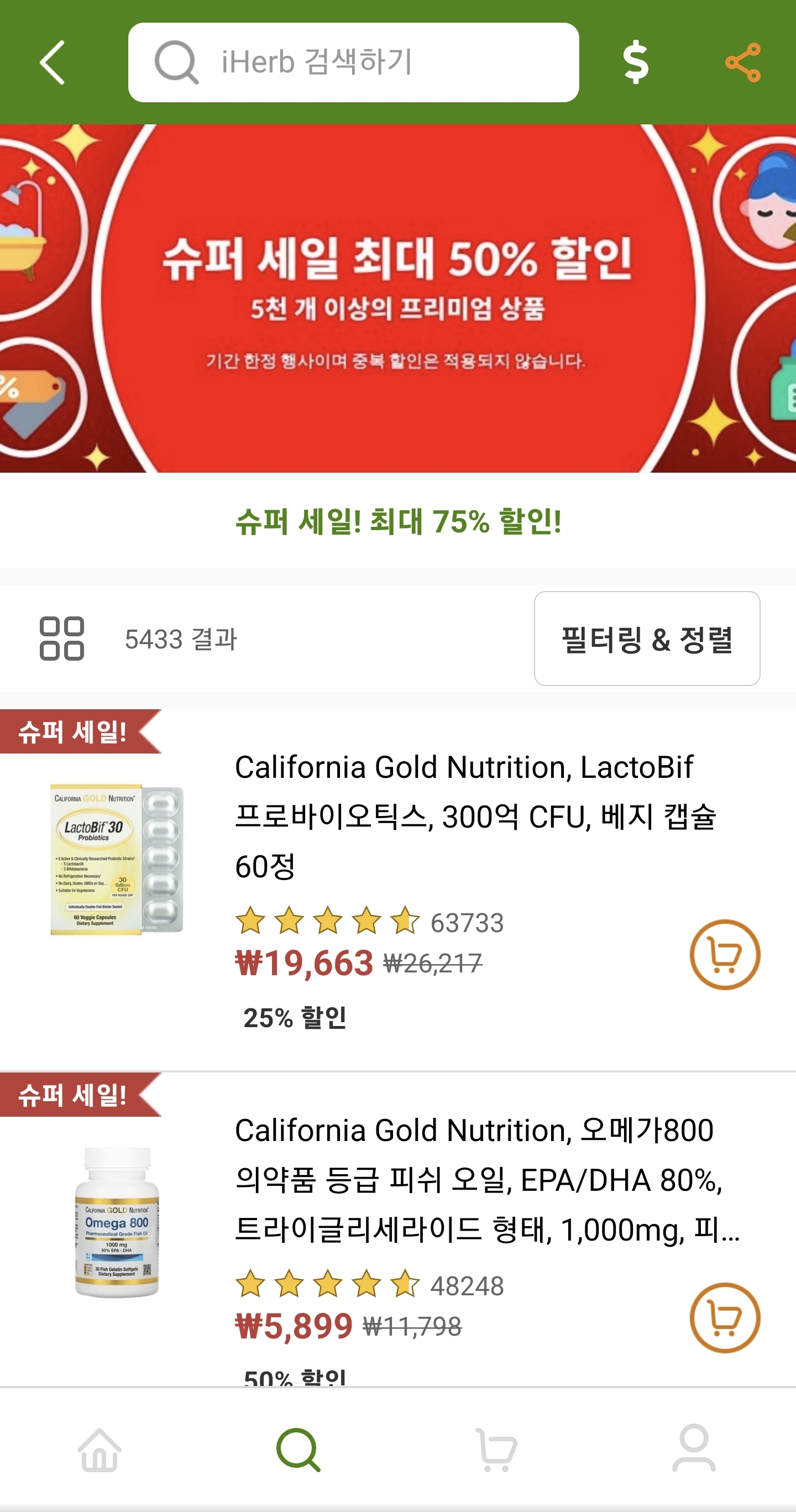  아이허브 최대 50% 슈퍼세일 - 유산균, 오메가3