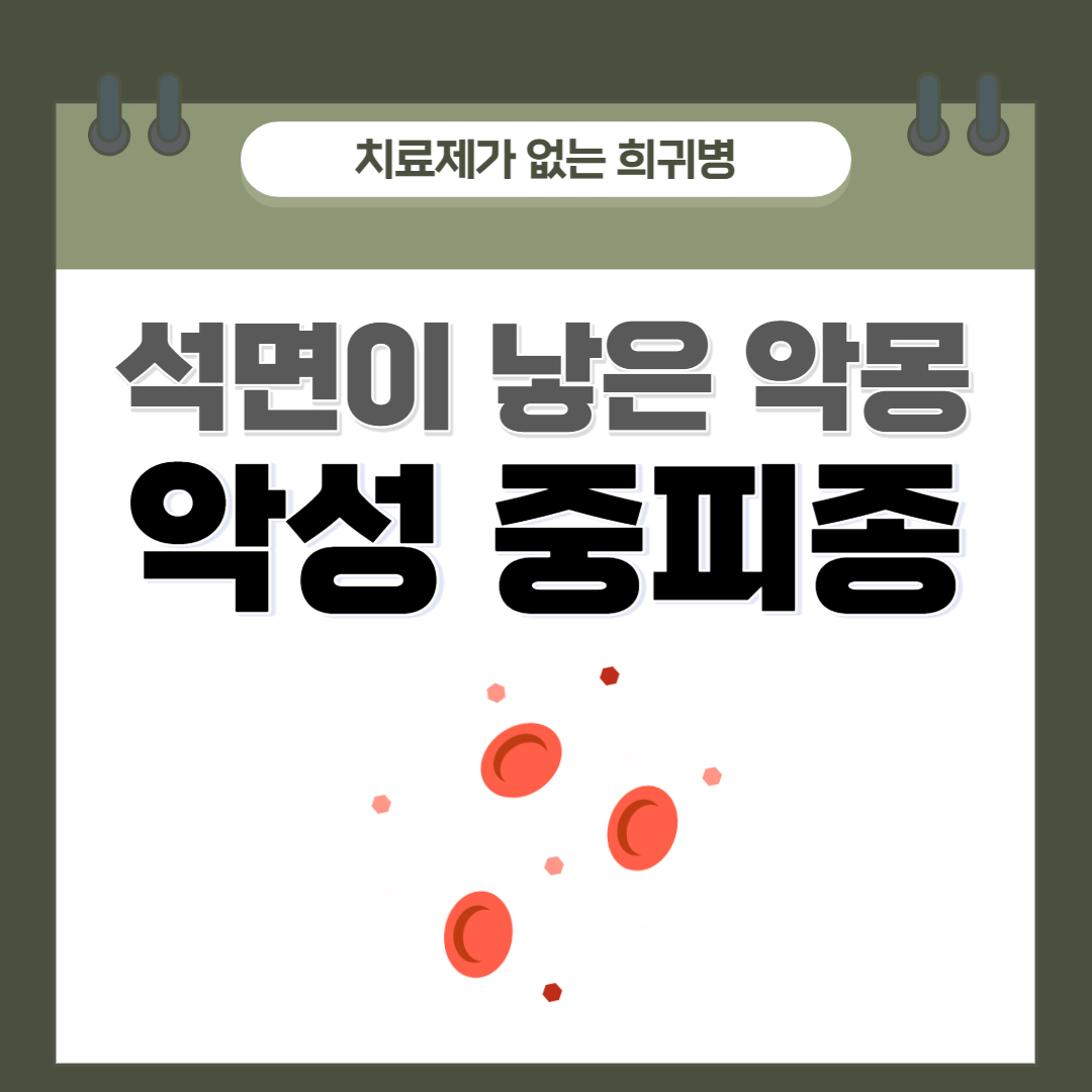  잠복기 30년! 치료제가 없는 희귀병, 악성 중피종