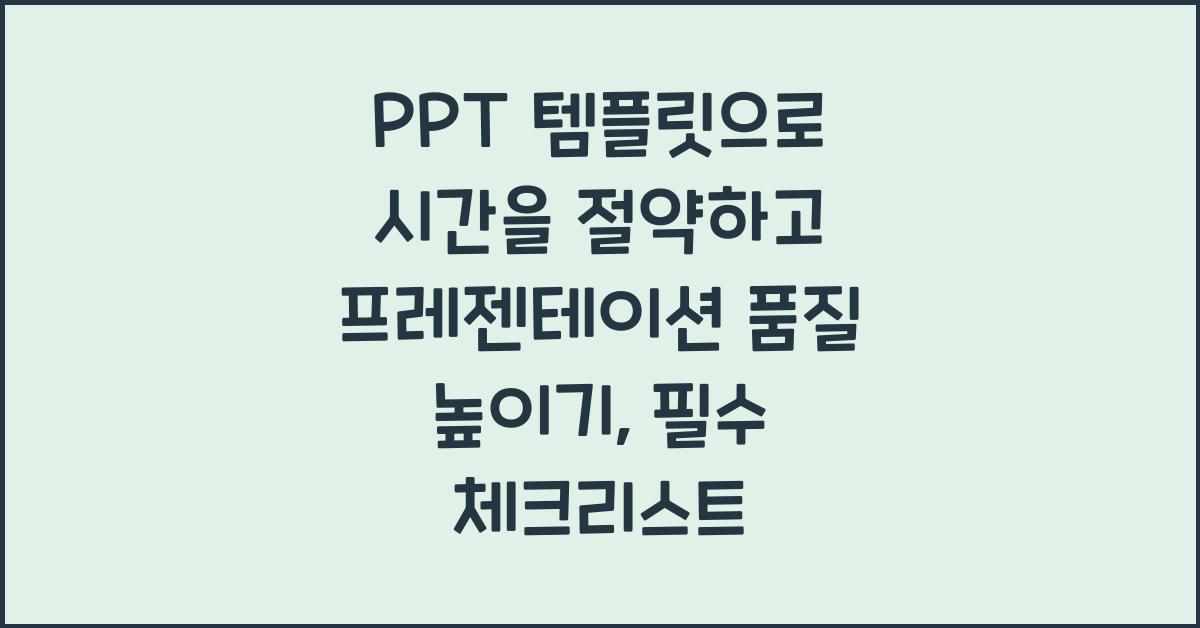 PPT 템플릿으로 시간을 절약하고 프레젠테이션 품질 높이기
