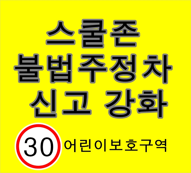 '6월29일부터 스쿨존 불법주정차 신고 강화' 내용 알고 가세요
