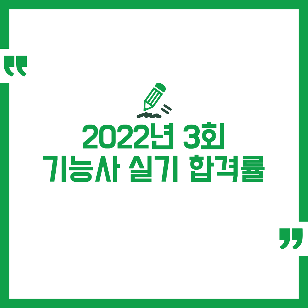 2022년 정기 3회 기능사 실기 합격률