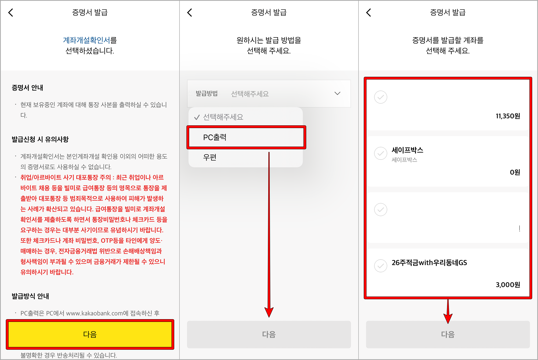 발급 안내를 확인하고 발급방법으로 PC출력을 선택하고&#44; 계좌를 선택한 뒤 다음 선택