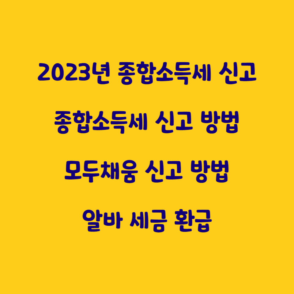  5월의 용돈 받아가기 (2023년 종합소득세)
