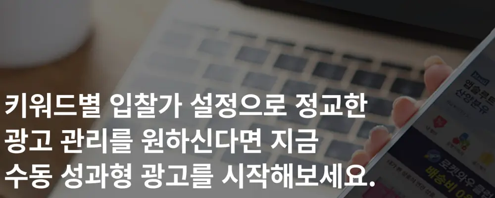 수동-성과형-광고-개요