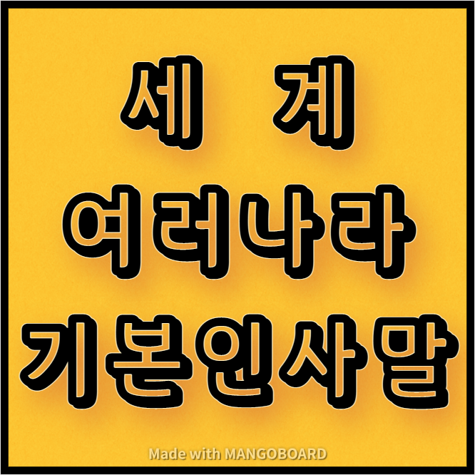  세계 여러나라 기본 인사말 다운