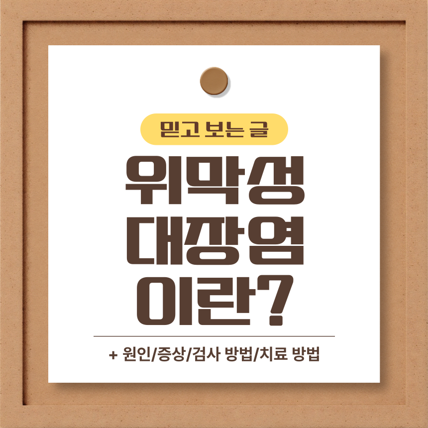  위막성 대장염 이란?