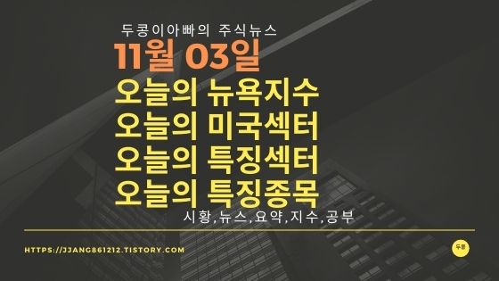  [21년 11월03 일]다우지수와 세계증시와 특징종목