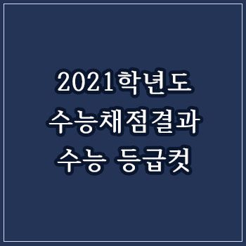 2021 수능 등급 컷 알아보기
