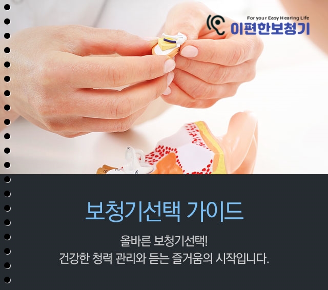  난청관련 청각 전문의의 본인의 청력기술 선택 과정 (보청기 선택요령)