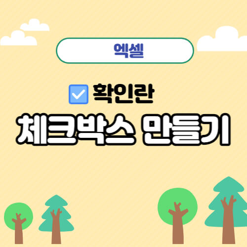 엑셀 체크박스 만들기