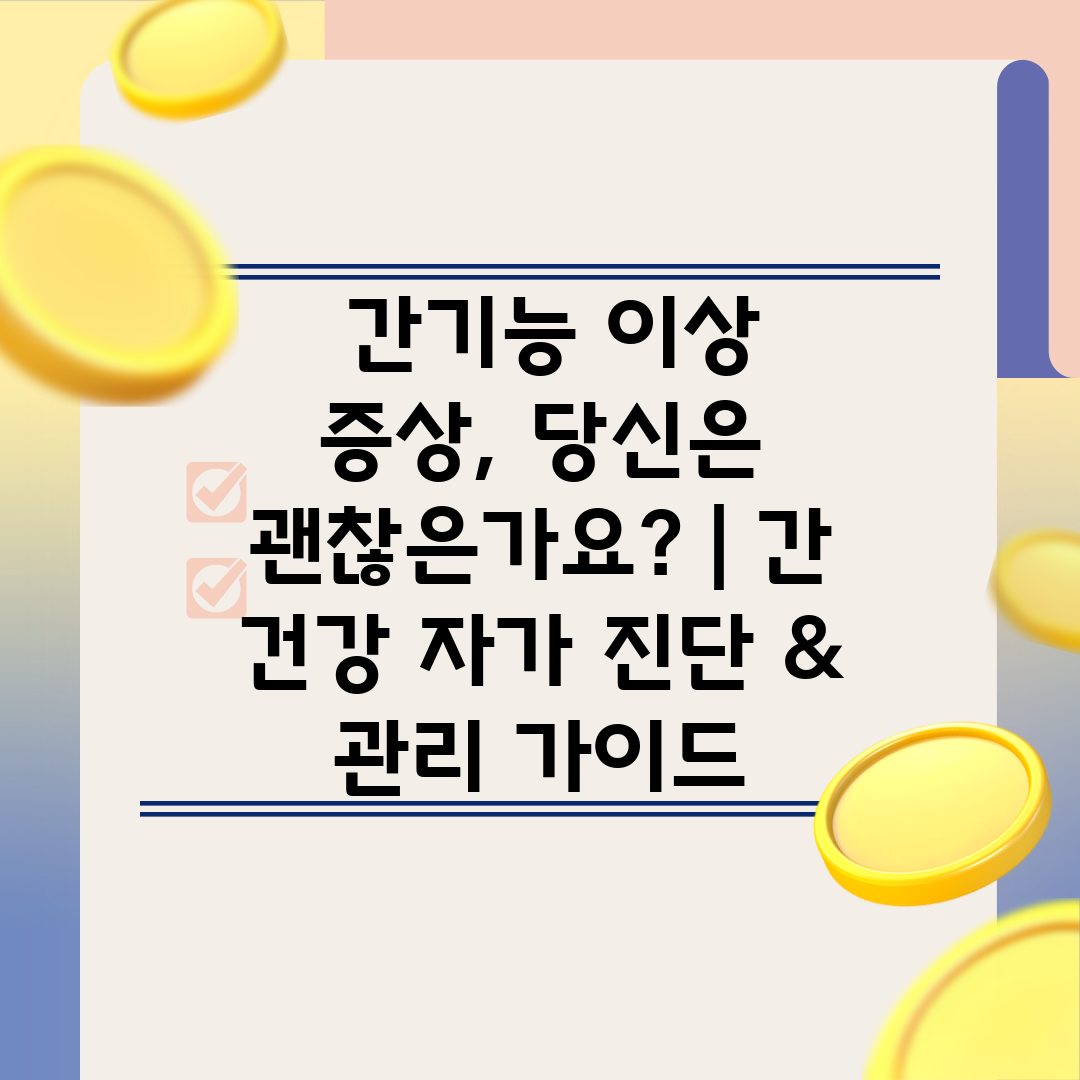  간기능 이상 증상, 당신은 괜찮은가요  간 건강 자가