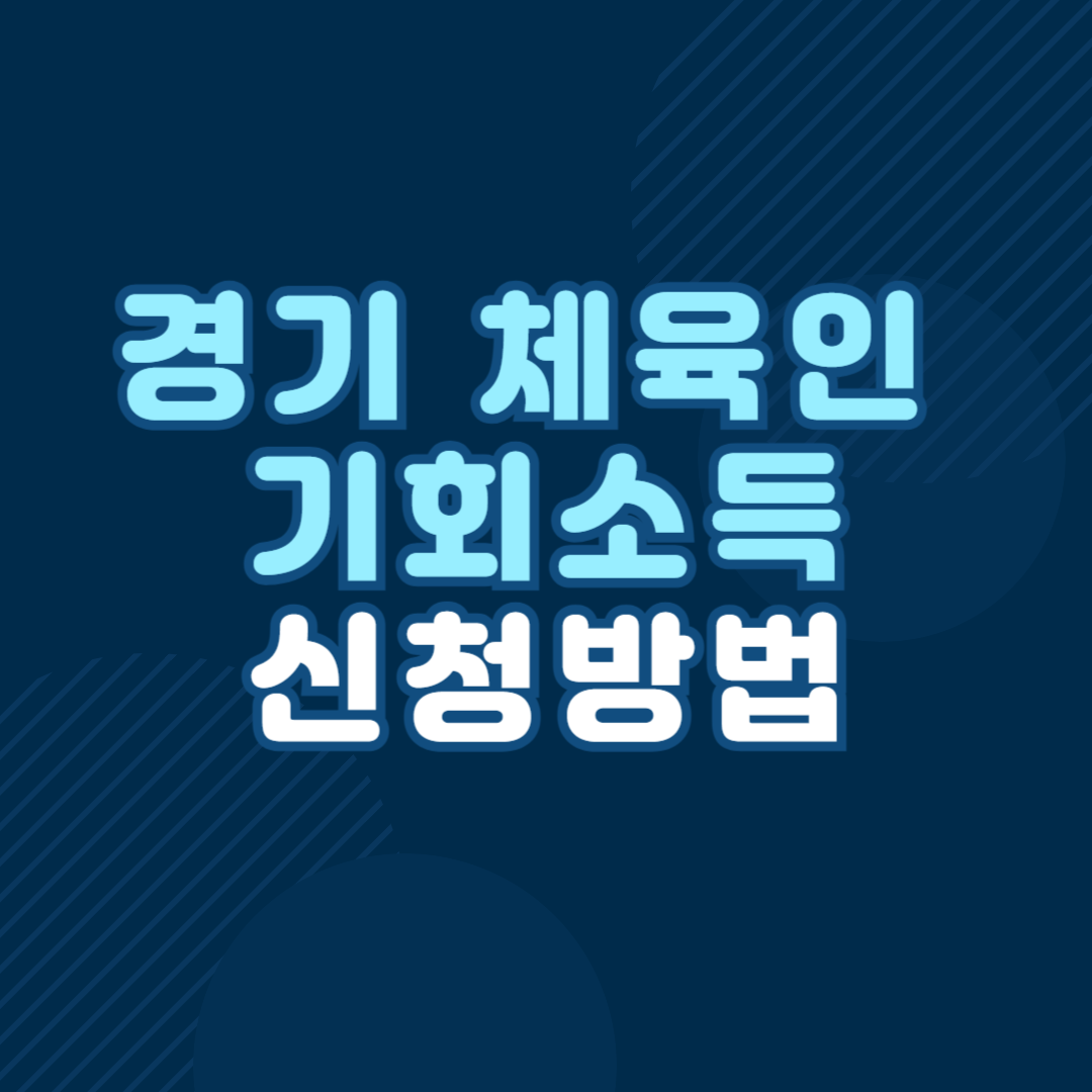 경기도 체육인 기회소득