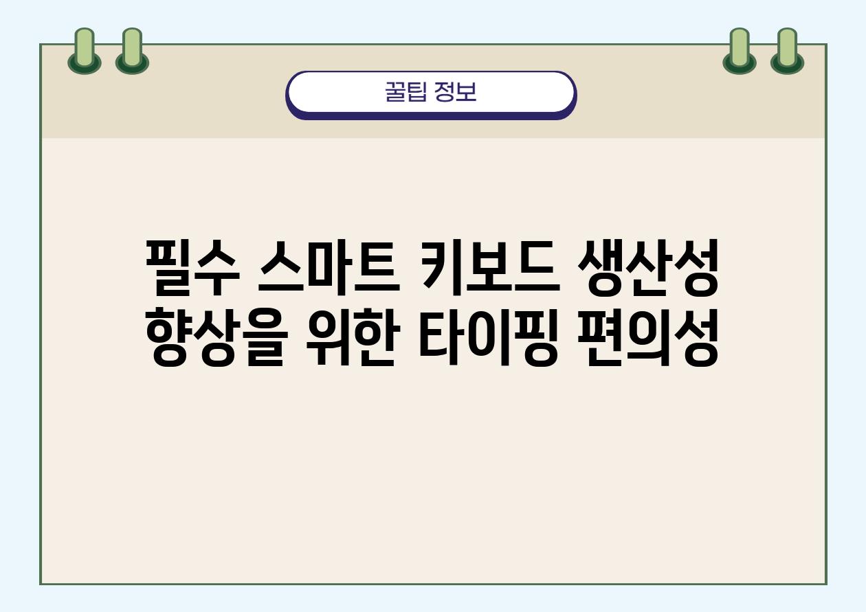 필수 스마트 키보드 생산성 향상을 위한 타이핑 편의성