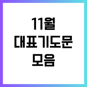 11월 대표기도문 모음