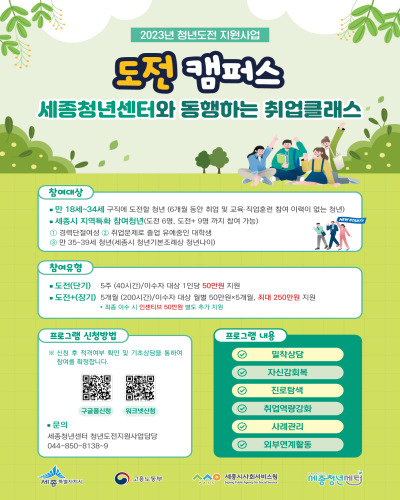  세종시 청년도전 지원사업 도전캠퍼스 참여 청년 모집 및 지원내용