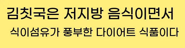  김칫국은 저지방 음식이면서 식이섬유가 풍부한 다이어트 식품이다