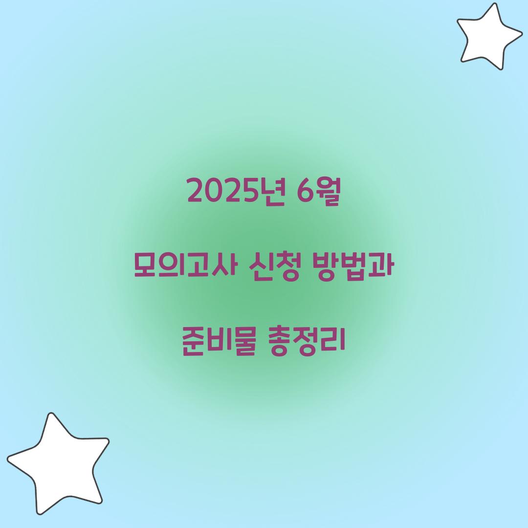 6월 모의고사 신청