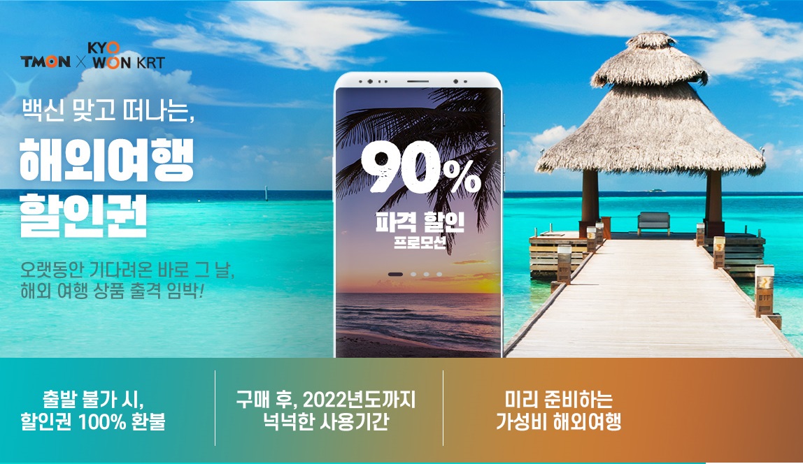  티몬 - 해외여행 상품 할인권 90% 인하