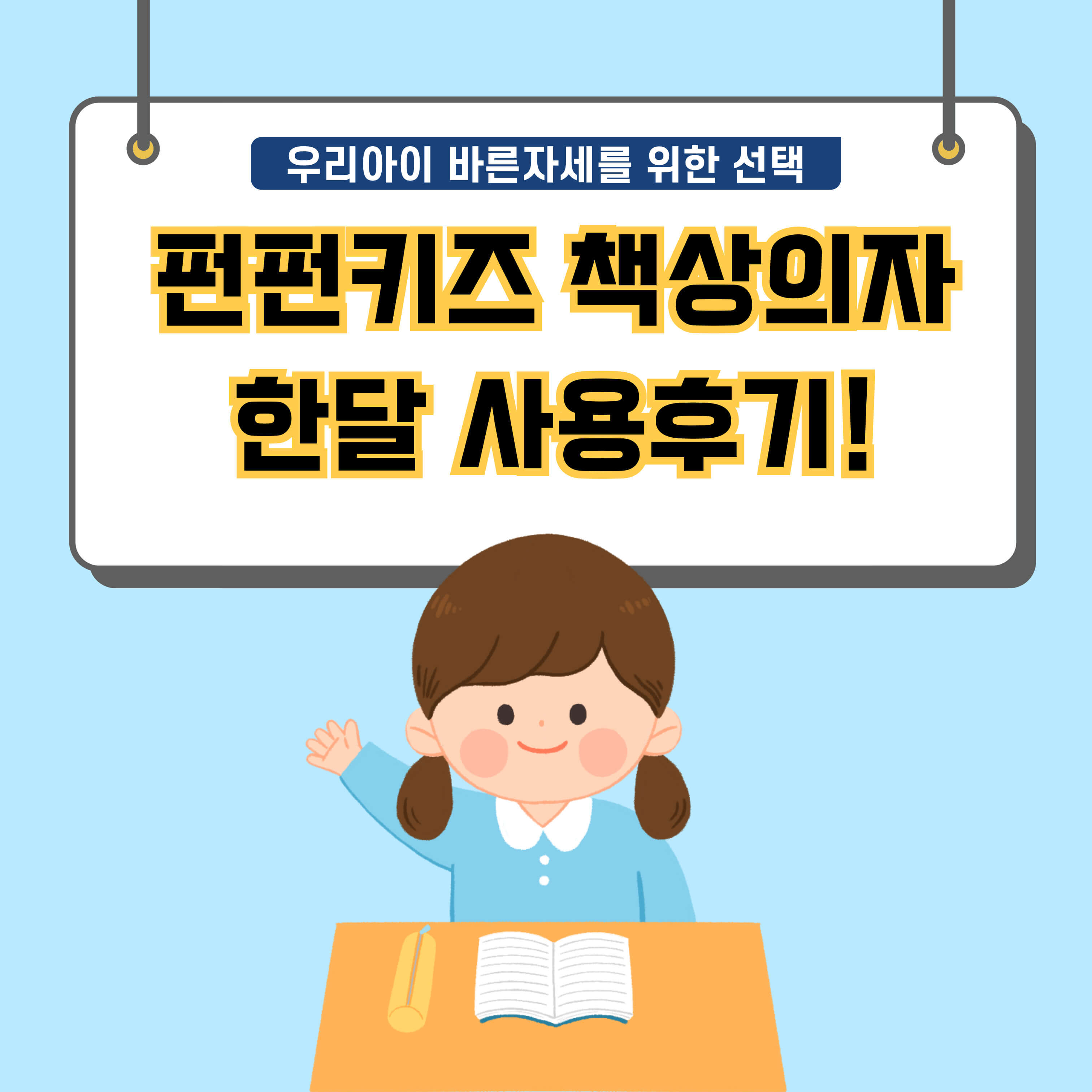 펀펀키즈-책상의자-한달사용후기-표지-사진